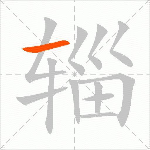 辎