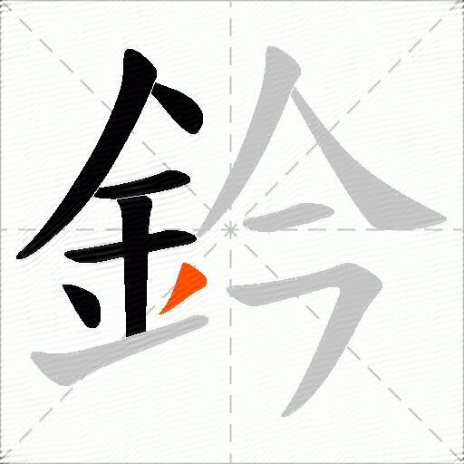 鈐