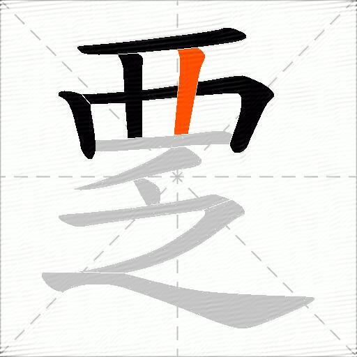 覂
