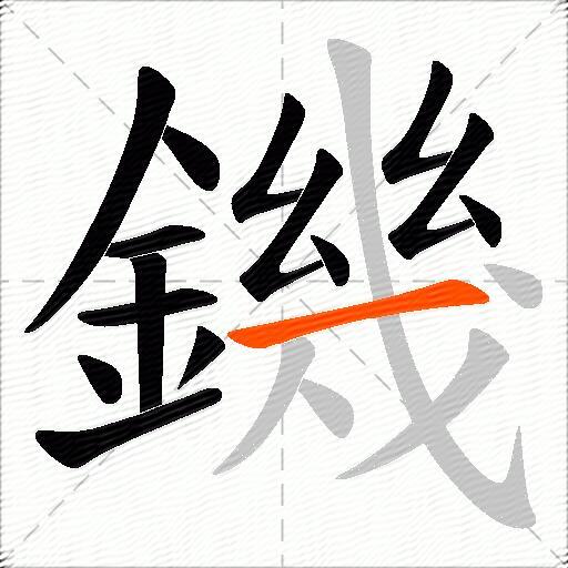 鐖