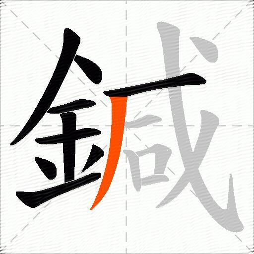 鍼