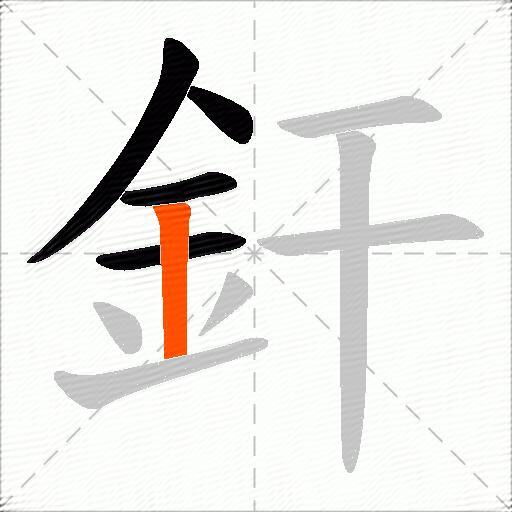 釬