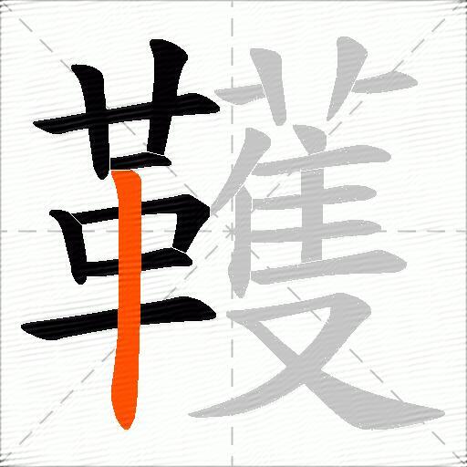 韄