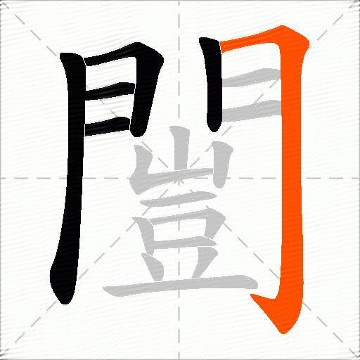 闓