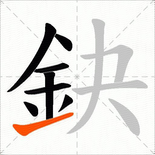 鈌