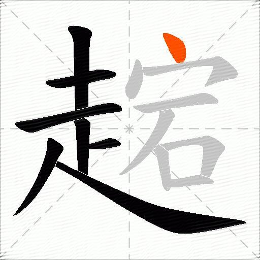 趤