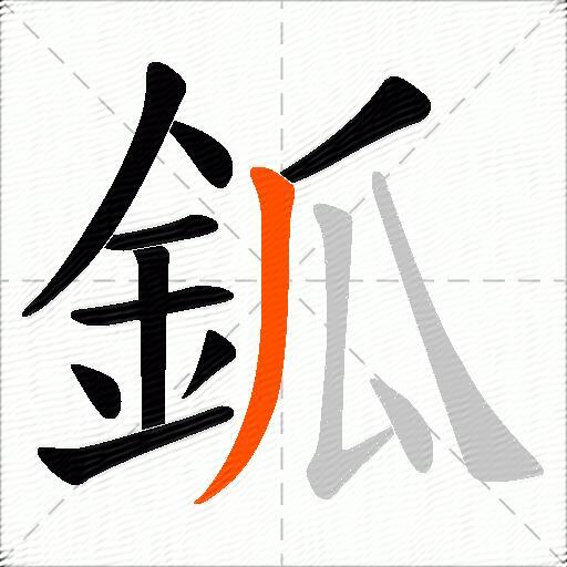 鈲