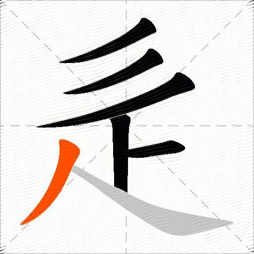 辵