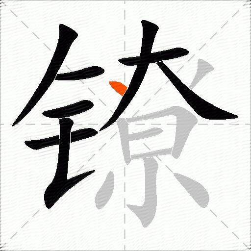 镣