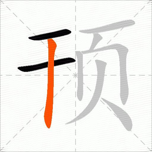 顸