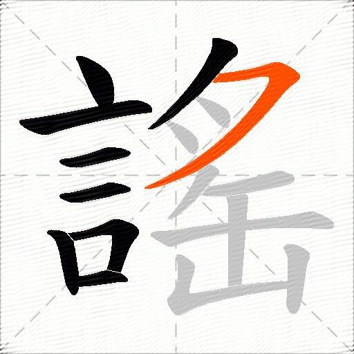 謠