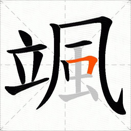 颯