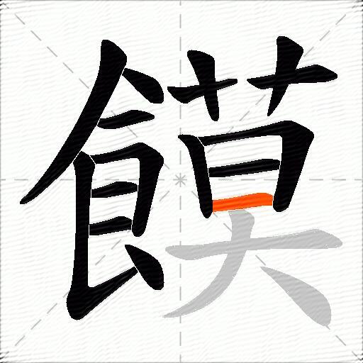 饃