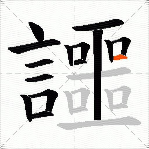 讍