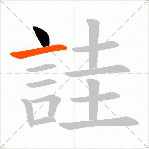 詿