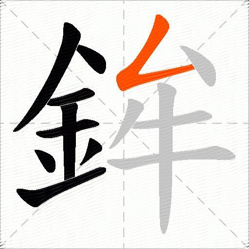鉾
