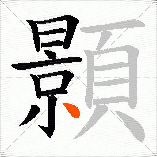 顥