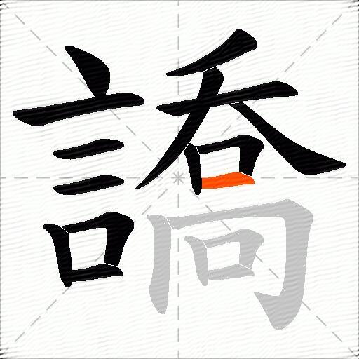 譑