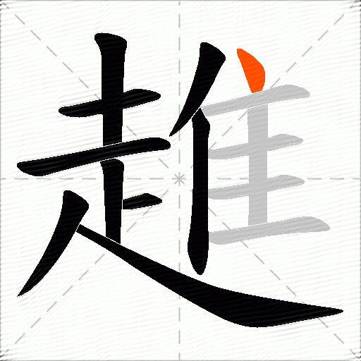 趡