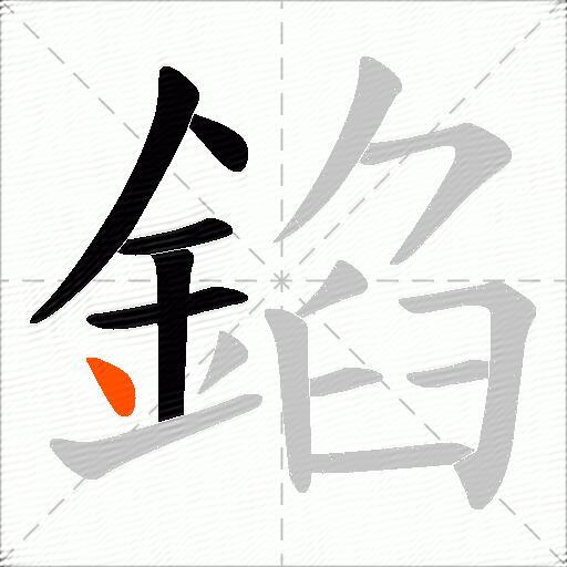 錎