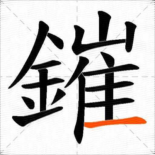 鏙