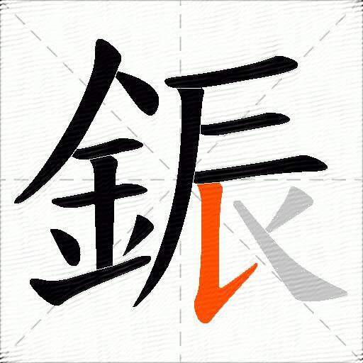 鋠