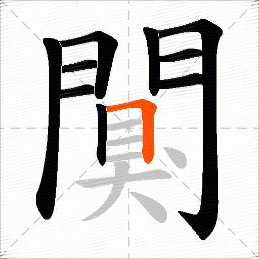 闃