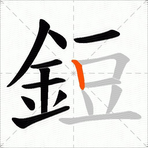 鋀