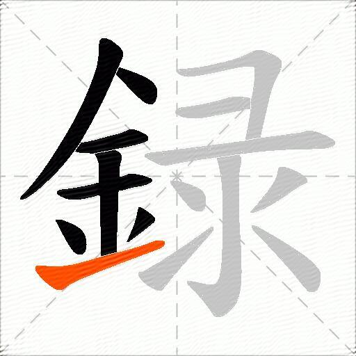 録