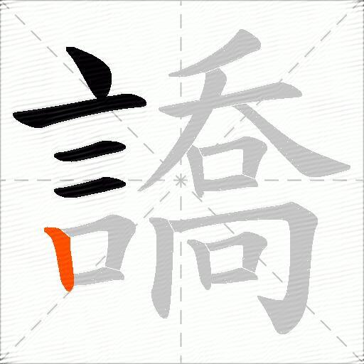 譑