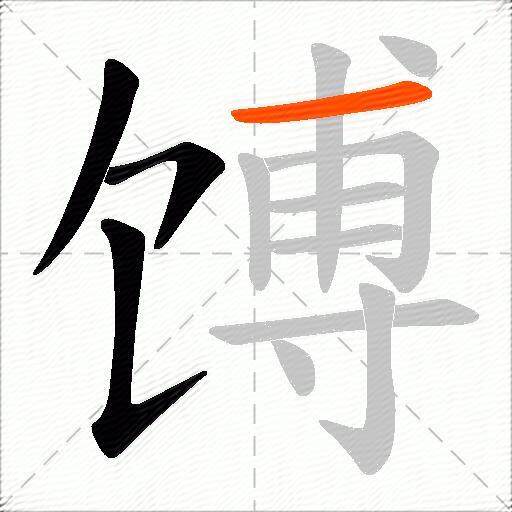 馎