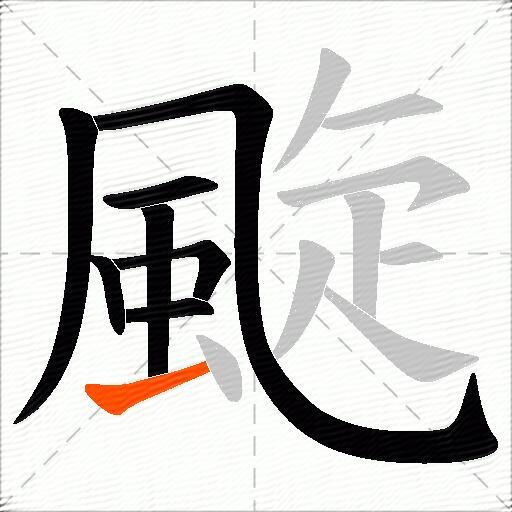 颴