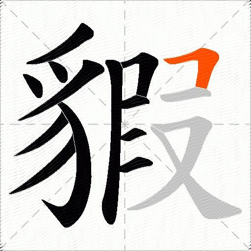 貑