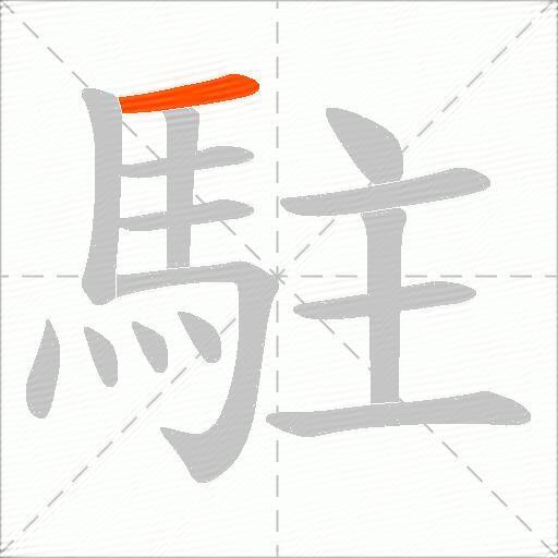 駐
