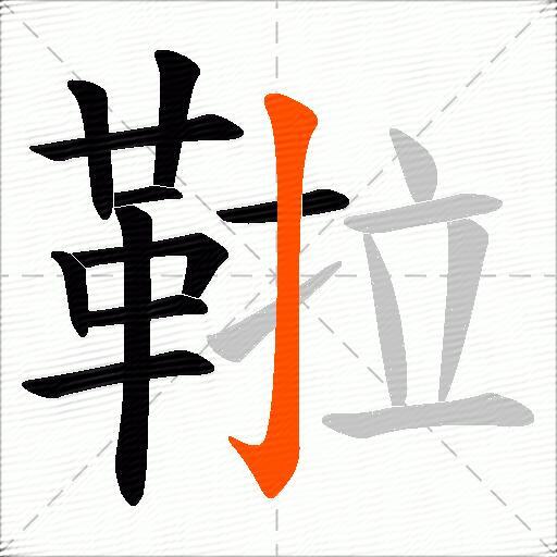 鞡