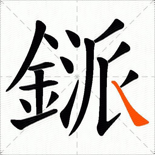 鎃