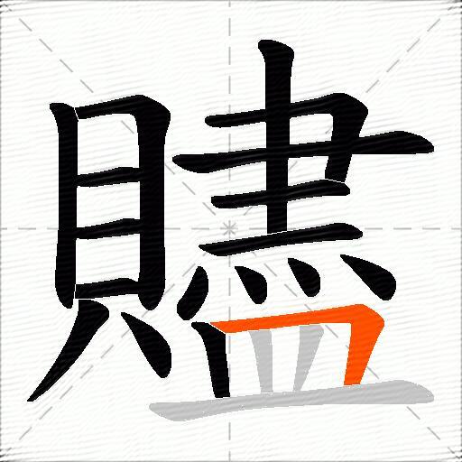 贐