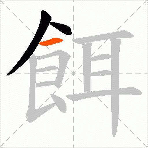 餌