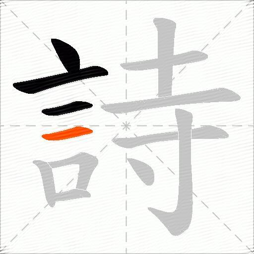 詩