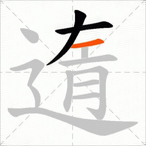 遀