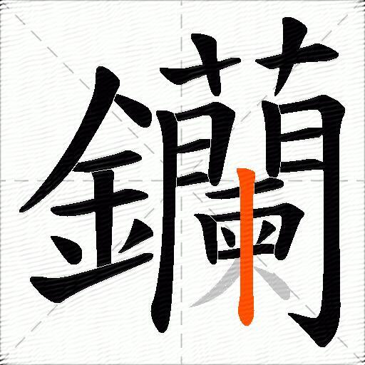 钄