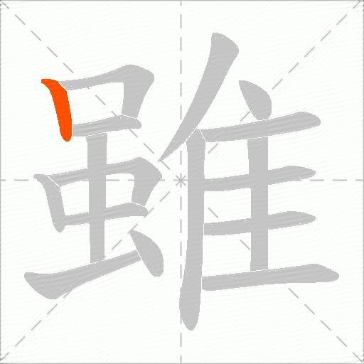 雖