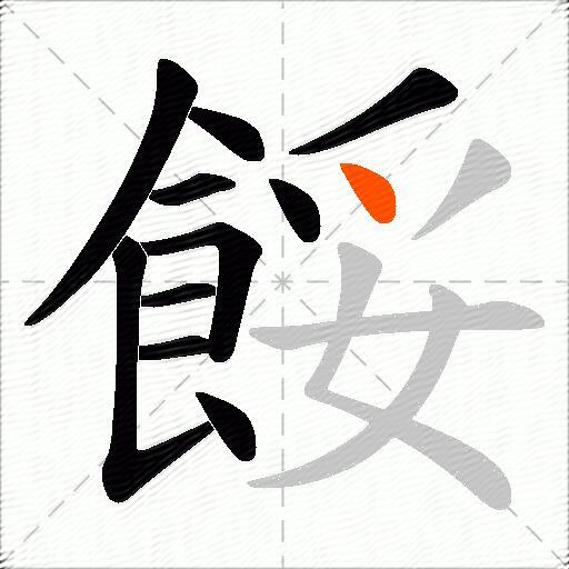 餒
