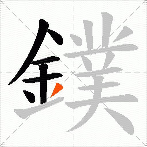鏷