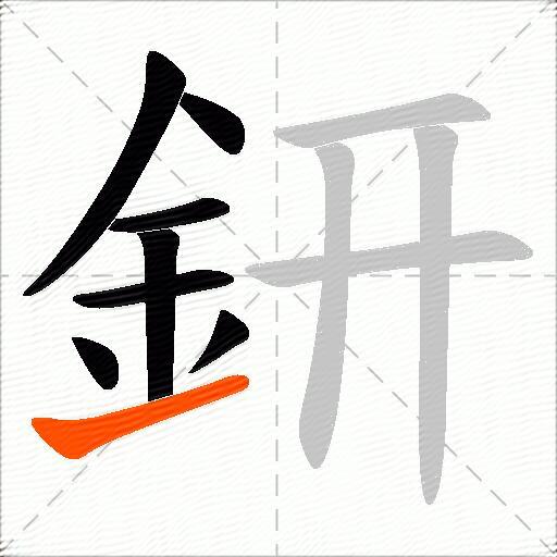 鈃