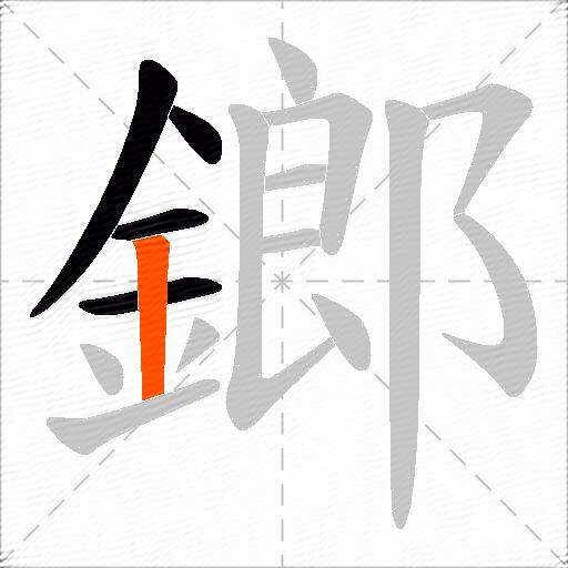 鎯