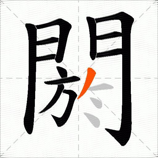 閼