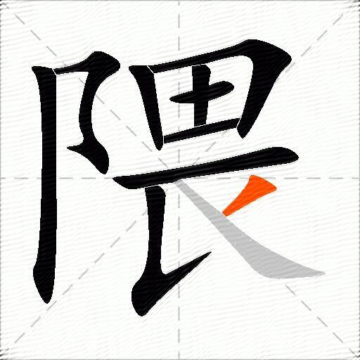 隈