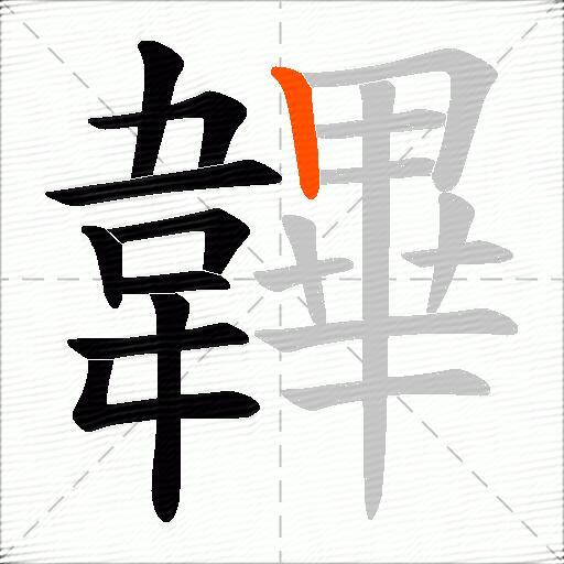 韠