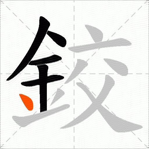 鉸